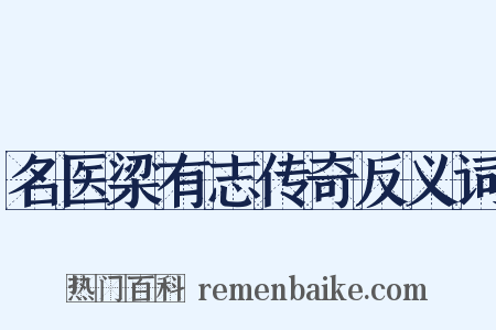 名医梁有志传奇反义词是什么意思的图片